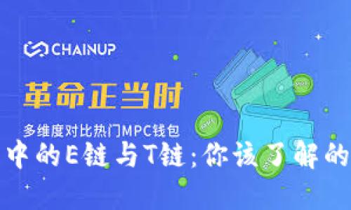 加密钱包中的E链与T链:你该了解的关键区别