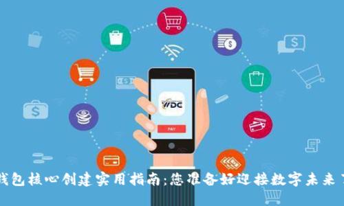 T P钱包核心创建实用指南：您准备好迎接数字未来了吗？