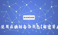 如何有效使用区块链备份