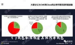 t p钱包如何创建其他代币