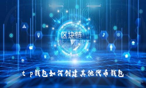 t p钱包如何创建其他代币钱包