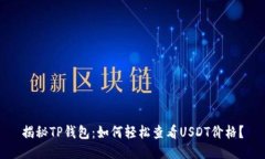 揭秘TP钱包：如何轻松查看