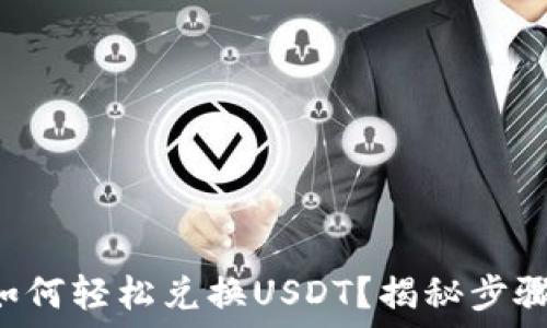   
TP钱包如何轻松兑换USDT？揭秘步骤与技巧！