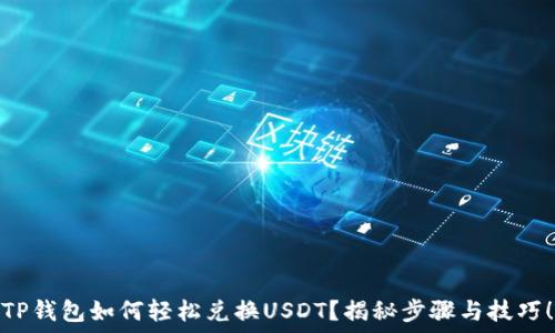   
TP钱包如何轻松兑换USDT？揭秘步骤与技巧！