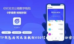 TP钱包为何无法找到USDT？