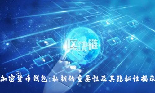 加密货币钱包:私钥的重要性及其隐秘性揭示