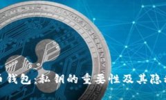加密货币钱包：私钥的重