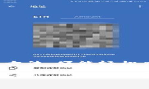   为什么TP钱包总是出不了？背后的原因揭秘！ / 

 guanjianci TP钱包, 钱包无法使用, 加密货币, 区块链技术 /guanjianci 

引言
在加密货币的世界里，TP钱包是很多用户热衷使用的一款数字钱包，然而，促使众多用户发问“为什么TP钱包总是出不了？”的问题，却层出不穷。这一现象究竟是偶然，还是存在某种必然原因？在本文中，我们将逐步揭开这个谜底，让你了解背后复杂的机制和解决方案。

一、TP钱包简介
TP钱包，作为一款热门的数字资产钱包，旨在为用户提供安全、便捷的加密货币管理体验。它不仅支持多种币种的存储和交易，还为用户提供了丰富的功能，例如分布式交易、去中心化金融（DeFi）应用等。对于希望微信零钱投资加密货币的用户而言，TP钱包无疑是一个不错的选择。

二、用户常见问题分析
用户在使用TP钱包时常常会遇到一些问题，其中“无法出币”是最为常见的。这一问题可能源自动态度多种因素，包括网络连接、钱包设置、系统问题等，下面我们将进行一一分析。

1. 网络连接问题
生活中，我们常常需要互联网来维系我们的沟通和交易，而在数字资产交易同样如此。若用户所在地区的网络状况不佳，可能会导致TP钱包无法正常连接到区块链网络，而影响出币的操作。因此，首先要检查用户的网络连接是否正常，确保能够稳定访问TP钱包及其服务器。

2. 钱包设置
就像烹饪需要适当的配料一样，TP钱包的设置也需要精细调控。如果用户在设置中没有正确配置其交易参数，例如Gas费用过低，可能会影响到交易的速度，从而使得出币操作延误。确保配置合适的交易参数，是提升交易成功率的关键。

3. 系统故障或维护
每个系统都有可能出现故障的时候，就像一台机器需要定期保养与维修。可能由于TP钱包正在进行系统维护或者遇到突发故障，导致暂时无法执行出币操作。在这种情况下，用户可以通过官方渠道获取更多信息，了解情况，耐心等待。

4. 钱包升级问题
在科技飞速发展的今天，软件的更新与是必不可少的。随着TP钱包的更新版本推出，某些用户可能未能及时更新至最新版本，造成操作与系统不匹配的情况。因此，确保用户的TP钱包始终保持在最新版本，是维护使用体验的必要步骤。

5. 用户操作不当
“失足”在生活中时常会发生，有时在使用钱包的时候，由于用户对钱包功能不熟悉，可能导致误操作，从而产生出币失败的现象。因此，深入了解TP钱包的使用功能，阅读相关使用指南，能够有效减少不可避免的错误。

三、解决方案
在面对“无法出币”的问题时，用户应保持冷静，逐步排查问题源头。我们总结了一些有效的解决方案：

1. 检查网络连接
首先确认网络连接是否正常，尝试切换其他网络或重启路由器。如果在使用移动数据，也可以尝试将其切换为Wi-Fi环境下的连接。

2. 调整交易参数
适量提高Gas费用，以确保交易被矿工及时处理。在确认设置的过程中，确认交易的流量和费用是否合适，避免因参数不当而导致交易失败。

3. 关注官方公告
定期关注TP钱包的官方网站或社交媒体，以获取即时的信息和更新，确保了解钱包的最新动态。

4. 更新软件版本
检查TP钱包是否是最新版本，并及时更新。更新后，重新启动钱包，看看问题是否能得到解决。

5. 学习使用技巧
通过阅读官方手册或在线教程，深入了解TP钱包的各种功能，增强自己的操作能力，减少因操作不当而产生的问题。

四、总结
在数字资产交易日趋常态化的今天，TP钱包作为重要工具的存在显得尤为重要。虽然在使用过程中偶尔会遇到“无法出币”的困扰，但只需深入分析，掌握方法，便能轻松应对，让数字资产的管理与交易更为顺畅。生活就像一盒巧克力，你永远不知道下一颗会是什么味道。但只要用对方法，巧克力的味道总能让你感到甜蜜。 

希望通过本文的分析和建议，能为你解答疑惑，助你在数字资产投资的道路上，走得更稳、更远。