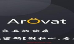 思考一个易于大众且的优