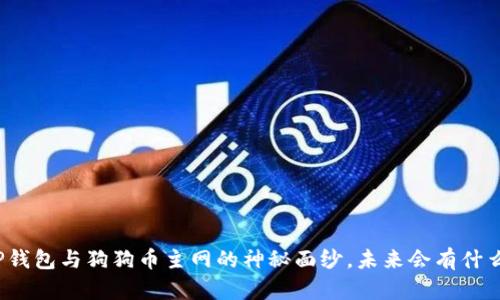 揭开TP钱包与狗狗币主网的神秘面纱,未来会有什么惊喜?