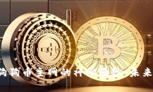 揭开TP钱包与狗狗币主网的神秘面纱,未来会有什么惊喜?