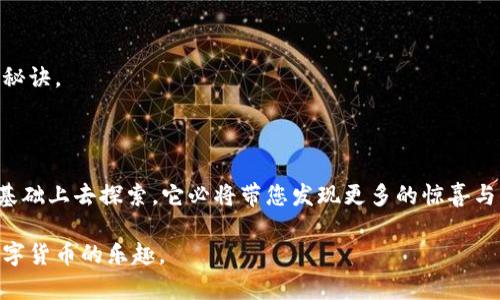 在TP钱包中遇到手机注册、电脑登录的问题？揭秘解决方法！

TP钱包, 手机注册, 电脑登录, 问题解决/guanjianci

一、引言
在数字钱包日益普及的今天，TP钱包作为一款备受欢迎的加密货币钱包，吸引了众多用户的关注。然而，许多用户在使用TP钱包时，尤其是在手机注册和电脑登录方面，常常会遇到一些困难。本文将带您走进TP钱包的世界，揭秘如何顺利解决这些问题，保证您的数字资产安全且便捷。

二、TP钱包的基本介绍
TP钱包，类似于一座数字资产的保险箱，能够帮助用户安全地存储和管理各种加密货币。在这座保险箱中，只有您拥有钥匙，才能打开锁住财富的大门。但是，如果钥匙在使用过程中不慎丢失或出现问题，我们该如何应对呢？

三、手机注册TP钱包的常见问题
1. **注册时遇到验证码问题**：很多用户在注册时会接收到验证码的要求，如果手机收到验证码的时间过长或者根本没有收到，这就像是在敲门却没有人回应。
2. **网络不稳定导致注册失败**：有时候，为了越过数字的海洋，您必须依赖网络。如果网络连接不稳定，注册过程将被迫终止，犹如在风暴中航行的小船无法找到港湾。
3. **信息填写错误**：在填写个人信息时，一不小心就可能输入错误的手机号或邮箱地址，就像是走入了迷宫，找不到出口。

四、解决手机注册问题的方法
1. **检查手机信号与网络状态**：确保您处于网络信号良好的区域，重启手机或者开启飞行模式再开启网络，有时就如同刷新一场迷雾，能让您看得更加清晰。
2. **等待验证码的耐心**：如果验证码未及时到达，耐心等候几分钟，再次请求验证码。如果此方法仍然失败，可以尝试更换手机号码。
3. **仔细核对每一项信息**：在注册之前，仔细核对您所输入的信息，确保每一个细节都无误，努力避免进入信息的误区。

五、电脑登录TP钱包的意外障碍
1. **浏览器兼容性问题**：登录时，可能会遇到不同浏览器兼容性的问题。有些浏览器就像是一个狭隘的窗户，无法看到更宽广的世界。
2. **密码记忆的迷失**：如果您在电脑上忘记了密码，不要沮丧，这只是记忆的隧道暂时变得模糊，试着回忆一下或使用密码找回功能。
3. **多重安全验证所带来的困扰**：在进行电脑登录时，若开启了多重验证，可能会让一些用户感到漂浮在安全的海洋中，但却无法安稳地靠岸。

六、应对电脑登录问题的策略
1. **更换或更新浏览器**：尝试使用各大主流浏览器中的不同选项，寻找与你的操作系统最兼容的那一款，就像在选择最佳的登山路径。
2. **进行密码重置**：如果完全忘记密码，可按照账户找回流程进行操作，重设新的密码让自己重新掌舵。
3. **检查安全设置**：确保你的电脑安全设置合理，不要让火墙或安全软件拦住通往TP钱包的道路。

七、保护你的TP钱包安全
1. **定期更新密码**：就像饮水要讲究水源，定期更新密码可以有效保护您的数字资产不被盗窃。
2. **开启二次验证**：无论如何，在这座美丽的数字世界中，增加一份保障就是给自己加了一道保险，确保不被盯上的秘诀。
3. **警惕钓鱼网站**：在登录TP钱包时，请务必确认网站的真实性，以免掉入虚假的数字陷阱中。

八、结语
TP钱包的世界美好而复杂，就如同一片海洋，尽管可能会遇到波涛汹涌，但只要您学会用心去驾驶这艘船，确保安全的基础上去探索，它必将带您发现更多的惊喜与财富。 

以上就是围绕TP钱包手机注册与电脑登录问题的详细探讨与解决方案。希望本文能够帮助您顺利使用TP钱包，享受数字货币的乐趣。