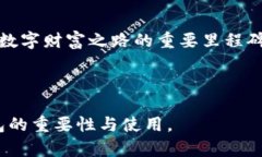   数字货币钱包的安装秘密