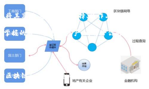   区块链电脑钱包：如何找到开启财富之门的钥匙？ / 

 guanjianci 区块链, 电脑钱包, 数字货币, 加密货币 /guanjianci 

引言
在数字经济蓬勃发展的今天，区块链技术正逐渐渗透到我们生活的各个角落。而区块链电脑钱包，就像一把打开财富之门的钥匙，吸引着越来越多的用户。然而，许多初涉这一领域的人可能都在问：“区块链电脑钱包在哪打开？”本文将为你揭开这个谜底，并指导你如何安全、便捷地管理你的数字资产。

区块链电脑钱包的基本概念
首先，我们需要了解什么是区块链电脑钱包。可以把它比喻为一个数字化的保险箱，专门用来存储和管理你所有的加密货币和数字资产。
与传统的物理钱包不同，区块链钱包是通过计算机和网络技术来实现的。它的每一个交易都被记录在一个去中心化的、不可篡改的账本上，这就是区块链技术的核心所在。

钱包的种类：选择适合自己的那一款
如同琳琅满目的巧克力选项，区块链钱包也有多种形式。我们可以把它们分为以下几类：
ul
    listrong热钱包：/strong通常为在线钱包或移动应用，便于随时随地访问，就像快速享受一块巧克力的便捷。/li
    listrong冷钱包：/strong常见的有硬件钱包和纸钱包，从而保证你的资产安全，就像把巧克力储存在一个安全的地方。/li
    listrong桌面钱包：/strong专为电脑用户设计，可以在桌面上轻松操作，但需要注意安全性。/li
/ul

如何选择合适的钱包
选择一个适合自己的钱包往往是用户面临的第一个挑战。我们可以将其转化为一场“巧克力品鉴会”，每种类型的钱包都有其独特的味道和风味。
你想要安全性高的选择（冷钱包），还是便捷性强的储存方式（热钱包）？常常需要根据个人需求做出决策。

区块链电脑钱包的打开流程
明确选择后，接下来就是如何打开钱包。
h4步骤一：下载和安装/h4
首先，前往官方平台下载所选钱包软件。避免去不明网址，以免掉入黑客设下的陷阱。 
h4步骤二：创建账户/h4
如同填写开户申请单，选择一个复杂但易记的密码，并妥善保存恢复助记词，以备未来恢复账号之用。
h4步骤三：资金的安全存储/h4
如同把巧克力放在一个安全的地方，确保你的私钥和助记词不会被泄露。

操作中的安全注意事项
在享受区块链世界的同时，安全问题不容忽视。
想象一下，你手中的巧克力被小偷盯上了，你需要采取措施进行自我保护。
ul
    li定期更新密码和保护措施。/li
    li使用双重验证功能。/li
    li避免使用公共网络进行交易。/li
/ul

总结与展望
区块链电脑钱包的使用，实际上为我们提供了一种新的财富管理方式。正如巧克力能够带来快乐与满足，而我们需要正确的方式将其享用。通过合理选择、操作与安全防护，我们能够更好地驾驭并享受这个充满机遇的数字世界。

未来，区块链技术还有广泛的应用前景，我们或许会看到更多创新的钱包形式和管理方式。谁知道呢，也许在不久的将来，你手中掌握的每一块数字资产，都将给你的生活增添色彩。

结语
人生如同一场冒险，区块链电脑钱包则是你通往新时代的钥匙。在这场财富的探索之旅中，愿你始终保持警觉，扬帆远航！ 

这样一篇围绕区块链电脑钱包的文章，通过丰富的比喻和情感化的语言，提升了文本的表现力，让读者在阅读的同时能感受到对区块链和数字货币的热情与期待。