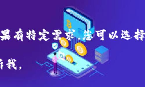 关于“t p钱包不能显示人民币吗”，这个问题可能涉及到多个方面。下面我会为您解答，并提供相关信息。

### 1. t p钱包的功能介绍
t p钱包是一款数字货币钱包，通常用于存储和管理各种比特币、以太坊等数字资产。它可能并不直接支持法定货币（如人民币）的显示或交易。

### 2. 显示人民币的限制
t p钱包不显示人民币的原因可能包括：
- **钱包类型**：某些钱包主要用于数字货币交易，而不涉及法定货币。
- **地区限制**：根据法律法规或市场需求，t p钱包可能在一些地区不允许显示人民币。
- **货币转换**：如果没有直接的汇率信息，钱包可能无法提供法定货币的显示。

### 3. 解决办法
如果您希望在t p钱包中查看人民币，可以考虑以下解决方案：
- **使用其他钱包**：寻找那些支持法定货币和数字货币的多功能钱包。
- **货币兑换平台**：使用交易所或平台，将数字货币兑换为人民币后再查看。
- **联系客服**：联系t p钱包的客服，询问是否有未来更新的计划，能否支持人民币的显示。

### 4. 总结
t p钱包因其设计目的或地区限制，可能不显示人民币。如果有特定需求，您可以选择不同的数字钱包或交易平台。

希望这些信息对您有所帮助！如果有其他问题，请随时告诉我。