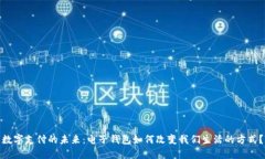 数字支付的未来：电子钱