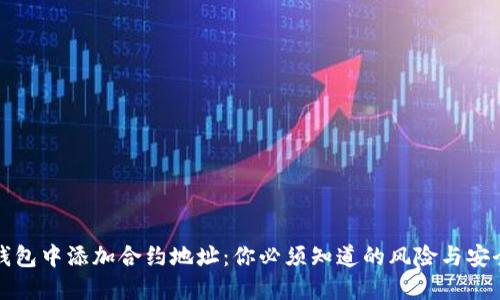 在TP钱包中添加合约地址:你必须知道的风险与安全提示