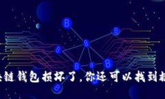 当你的区块链钱包损坏了