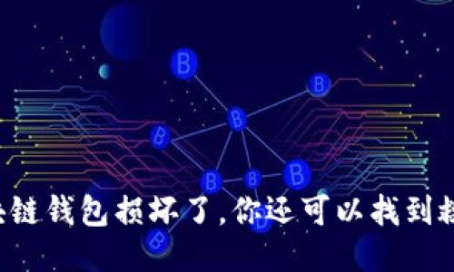 当你的区块链钱包损坏了,你还可以找到救赎之路吗?