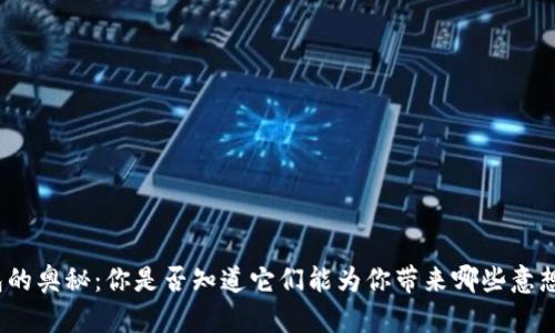 探索加密钱包的奥秘:你是否知道它们能为你带来哪些意想不到的功能?