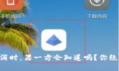 当钱包授权被取消时，另