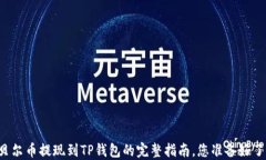 阿贝尔币提现到TP钱包的完