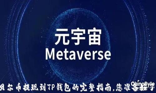 阿贝尔币提现到TP钱包的完整指南,您准备好了吗?