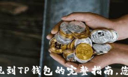 阿贝尔币提现到TP钱包的完整指南,您准备好了吗?