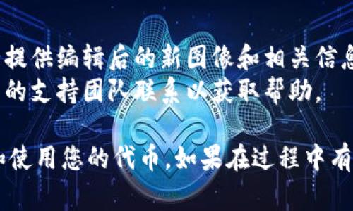 提交代币Logo到TP钱包的过程相对简单，以下是详细的步骤指南，您可以根据这些步骤进行操作。同时，如果有任何更新或变化，请随时查看TP钱包的官方文档或社区公告。

### 步骤指南：如何在TP钱包中提交代币Logo

#### 1. 准备工作
在提交代币Logo之前，请确保您已经准备好了以下内容：
- **代币的相关信息**：包括代币名称、合约地址、符号等。
- **Logo图像**：确保您的Logo图像符合TP钱包的规定，如格式（PNG或SVG）和尺寸要求。

#### 2. 创建代币申请
- 登陆您的TP钱包账户。
- 找到代币申请的链接或页面。如果这个功能在钱包界面上比较隐蔽，您可以查阅官方的帮助文档或者社区指南。

#### 3. 填写申请表格
- 在申请页面，填写所有必要的表格信息，包括代币的名称、符号、合约地址等。
- 上传您之前准备好的Logo图像。如果有多个版本，请选择最佳的清晰度和视觉效果。

#### 4. 提交申请
- 检查您填写的信息是否完整无误。
- 确保Logo图像符合TP钱包的标准（通常是256x256像素的PNG或SVG格式）。
- 点击“提交”按钮。

#### 5. 等待审核
提交后，您的申请将进入审核阶段。这一过程可能需要一些时间，您可以定期检查您的申请状态。

#### 6. 确认通过
一旦您的Logo被审核通过，您将在TP钱包中看到您的代币和Logo变更。若未通过，查看审核反馈并根据指导进行修改。

### 注意事项
- **维护更新**：如果您的代币Logo需要更改，请重复以上步骤，但务必提供编辑后的新图像和相关信息。
- **了解反馈**：如果审核未通过，尽量详尽理解原因，并及时与TP钱包的支持团队联系以获取帮助。

希望这些信息能帮助您成功提交代币Logo，让更多用户能够轻松识别和使用您的代币。如果在过程中有任何疑问，不妨访问TP钱包的社区或者官方网站，寻求更多资源和支持。