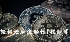 新版TP钱包如何轻松增加流