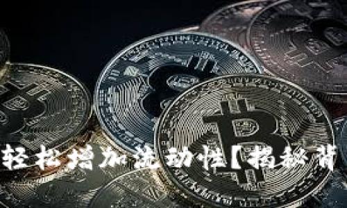 新版TP钱包如何轻松增加流动性?揭秘背后的技巧和策略!