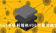 如何在TPWallet中顺利转账