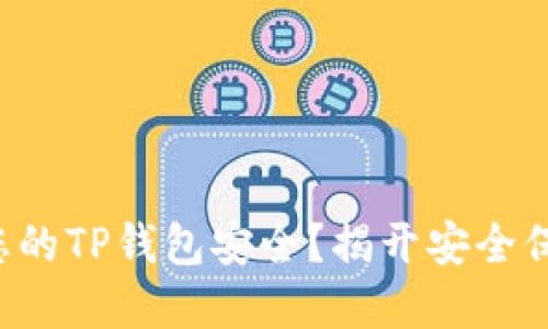 如何确保您的TP钱包安全？揭开安全保护的秘密！