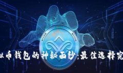 揭开虚拟币钱包的神秘面