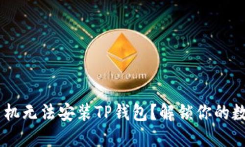为什么1加手机无法安装TP钱包?解锁你的数字资产之钥!