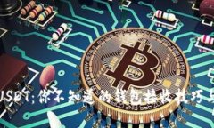 波场USDT：你不知道的钱包