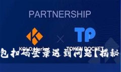 区块链钱包扫码登录遇到