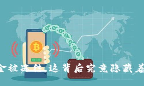 虚拟币资金被冻结,这背后究竟隐藏着什么秘密?