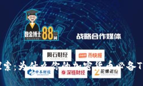 深入探索:为什么你的加密货币必备TP钱包?
