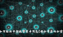 如何轻松申领数字货币钱