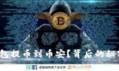 如何将TP钱包提币到币安？