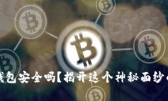 去中心化钱包安全吗？揭