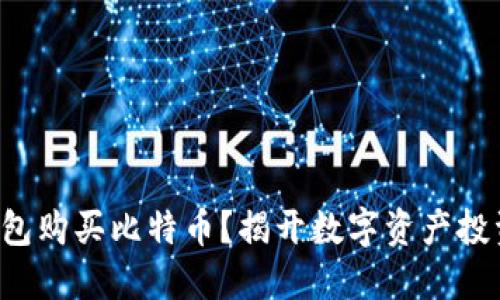 如何通过TP钱包购买比特币?揭开数字资产投资的神秘面纱!
