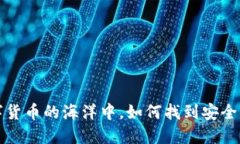  在数字货币的海洋中，如