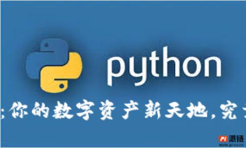 探索TP钱包官网版：你的数字资产新天地，究竟隐藏了什么惊喜？