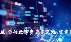 探索TP钱包官网版：你的数