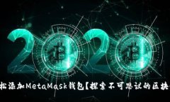 如何轻松添加MetaMask钱包？