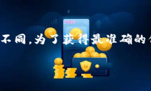 关于“TP钱包上架费用”，具体费用通常会根据不同的情况、平台政策以及项目的特点而有所不同。为了获得最准确的信息，建议直接访问TP钱包的官方网站，或联系他们的客服获取详细的上架费用和相关要求。

如果你有其他关于TP钱包的问题，欢迎随时问我！