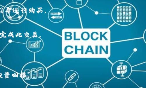 是的，NFT可以通过TP钱包进行购买。TP钱包（通常指的是TokenPocket钱包）是一种支持多种区块链资产管理的钱包应用，用户可以通过它进行各种加密货币的交易和管理。以下是一些关于在TP钱包中购买NFT的基本步骤：

1. **下载安装TP钱包**：
   - 首先，您需要在手机应用商店（如App Store或Google Play）中下载并安装TP钱包。

2. **创建或导入钱包**：
   - 创建一个新钱包或导入您已有的钱包。确保备份好您的助记词或私钥，以便于恢复钱包。

3. **充值资金**：
   - 在TP钱包中，您需要为您的钱包充值，通常通过转入ETH、BNB等加密货币，以便能购买NFT。

4. **连接NFT市场**：
   - 打开TP钱包，您可以在DApp浏览器中找到和连接到支持NFT购买的平台，例如OpenSea、Rarible等。

5. **搜索和购买NFT**：
   - 在选择的平台上，您可以浏览不同的NFT项目，搜索自己感兴趣的NFT，并根据平台引导进行购买。

6. **确认交易**：
   - 在确认购买时，您需要进行交易确认，支付相应的Gas费用。确保您有足够的余额以完成此交易。

7. **查看您的NFT**：
   - 一旦交易成功，您可以在TP钱包中查看您的NFT资产。

请注意，在购买NFT之前，研究项目背景、了解市场动向是非常重要的，以降低风险和确保投资回报。