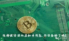 选择最方便的虚拟币钱包